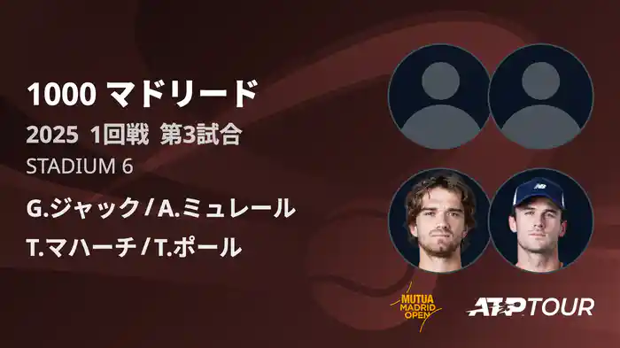 1000 マドリード 男子ダブルス1回戦　G.ジャック / A.ミュレール VS T.マハーチ / T.ポール フルマッチ [ATPツアー 2025]