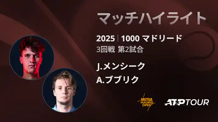 1000 マドリード 男子シングルス3回戦　S.チチパス VS L.ムゼッティ マッチハイライト [ATPツアー 2025]