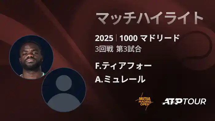 1000 マドリード 男子シングルス3回戦　F.ティアフォー VS A.ミュレール マッチハイライト [ATPツアー 2025]