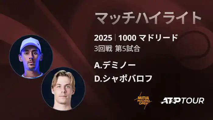 1000 マドリード 男子シングルス3回戦　A.デミノー VS D.シャポバロフ マッチハイライト [ATPツアー 2025]