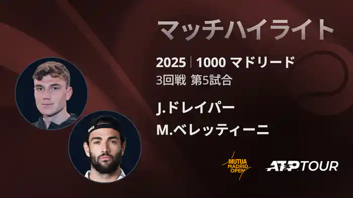 1000 マドリード 男子シングルス3回戦　J.ドレイパー VS M.ベレッティーニ マッチハイライト [ATPツアー 2025]