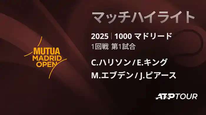 1000 マドリード 男子ダブルス1回戦　C.ハリソン/E.キング VS M.エブデン/J.ピアース マッチハイライト [ATPツアー 2025]