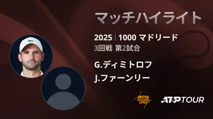 1000 マドリード 男子シングルス3回戦 G.ディミトロフ VS J.ファーンリー マッチハイライト [ATPツアー 2025]