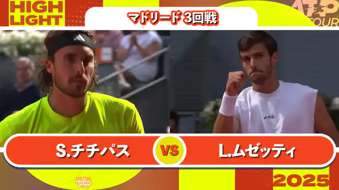 1000 マドリード 男子シングルス3回戦 S.チチパス VS L.ムゼッティ マッチハイライト [ATPツアー 2025]