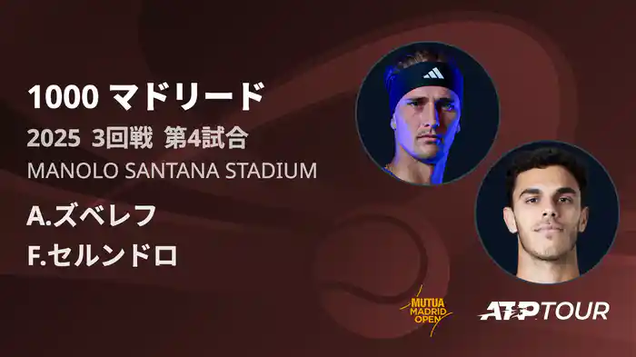 1000 マドリード 男子シングルス3回戦 A.ズベレフ VS F.セルンドロ フルマッチ [ATPツアー 2025]