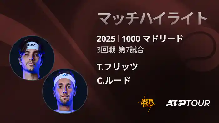 1000 マドリード 男子シングルス3回戦 T.フリッツ VS C.ルード マッチハイライト [ATPツアー 2025]