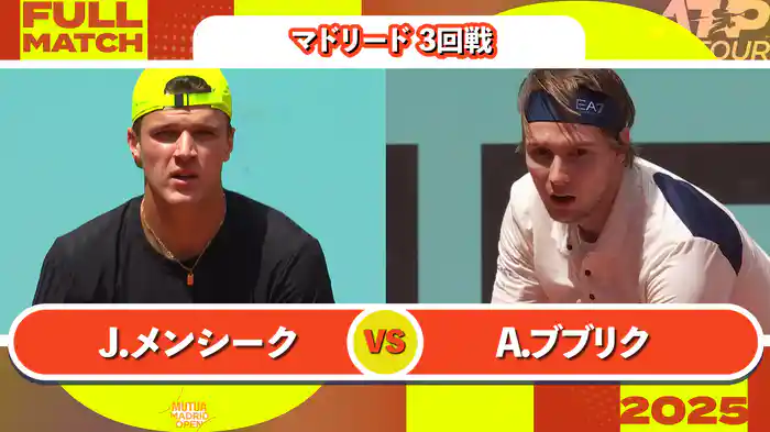 1000 マドリード 男子シングルス3回戦 J.メンシーク VS A.ブブリク フルマッチ [ATPツアー 2025]