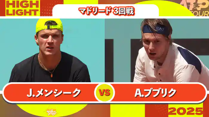 1000 マドリード 男子シングルス3回戦 J.メンシーク VS A.ブブリク マッチハイライト [ATPツアー 2025]