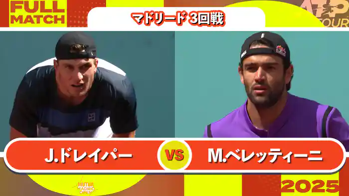 1000 マドリード 男子シングルス3回戦 J.ドレイパー VS M.ベレッティーニ フルマッチ [ATPツアー 2025]