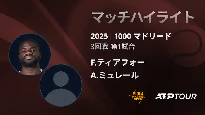 1000 マドリード 男子シングルス3回戦 F.ティアフォー VS A.ミュレール マッチハイライト [ATPツアー 2025]