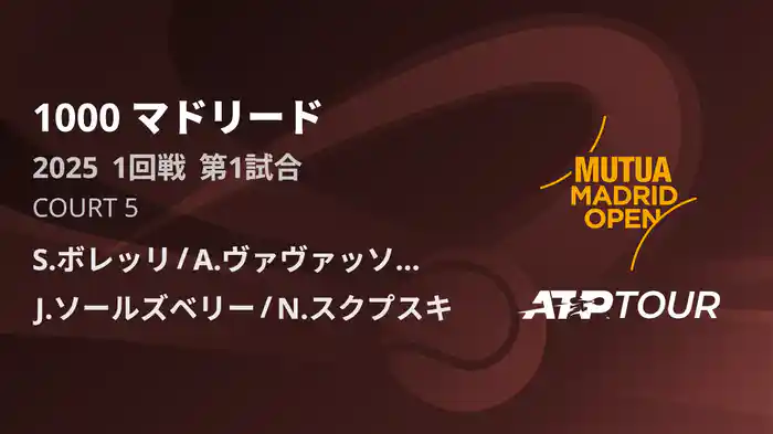 1000 マドリード 男子ダブルス1回戦 S.ボレッリ/A.ヴァヴァッソーリ VS J.ソールズベリー/N.スクプスキ フルマッチ [ATPツアー 2025]