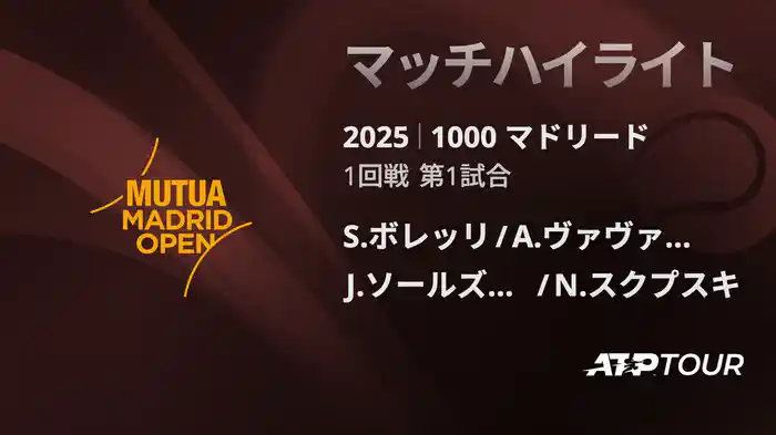 1000 マドリード 男子ダブルス1回戦 S.ボレッリ/A.ヴァヴァッソーリ VS J.ソールズベリー/N.スクプスキ マッチハイライト [ATPツアー 2025]