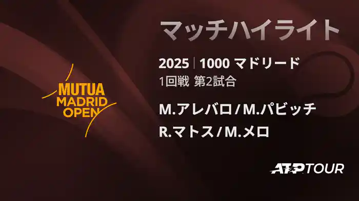 1000 マドリード 男子ダブルス1回戦 M.アレバロ/M.パビッチ VS R.マトス/M.メロ マッチハイライト [ATPツアー 2025]