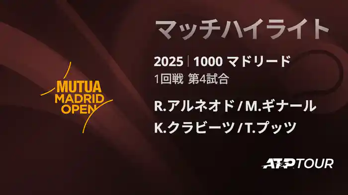 1000 マドリード 男子ダブルス1回戦 R.アルネオド/M.ギナール VS K.クラビーツ/T.プッツ マッチハイライト [ATPツアー 2025]