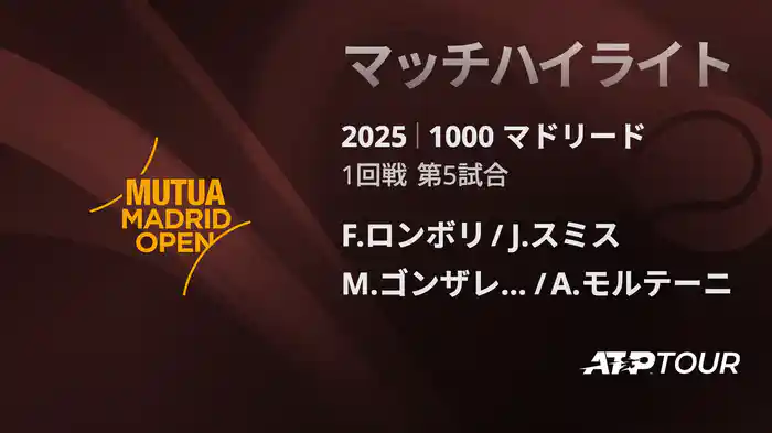 1000 マドリード 男子ダブルス1回戦 F.ロンボリ/J.スミス VS M.ゴンザレス/A.モルテーニ マッチハイライト [ATPツアー 2025]