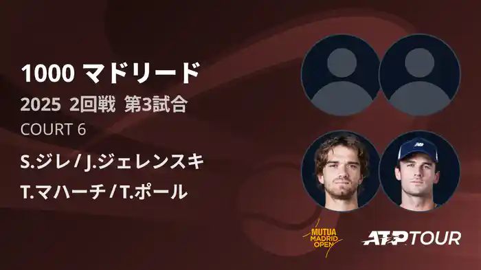 1000 マドリード 男子ダブルス2回戦 S.ジレ/J.ジェレンスキ VS T.マハーチ/T.ポール フルマッチ [ATPツアー 2025]
