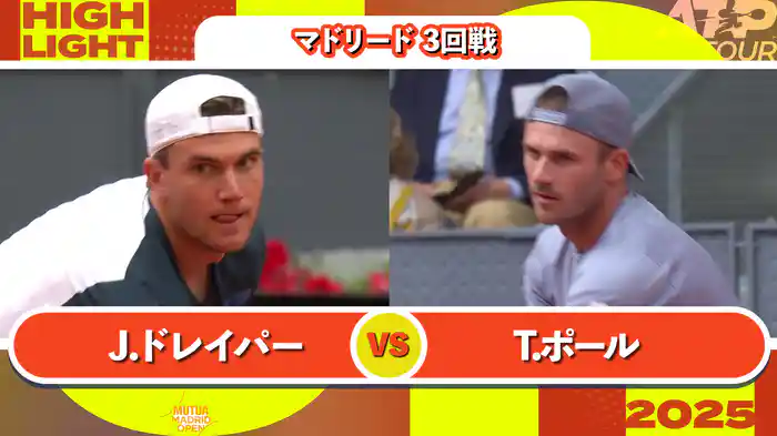 1000 マドリード 男子シングルス3回戦 J.ドレイパー VS T.ポール マッチハイライト [ATPツアー 2025]