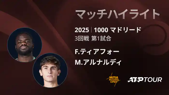 1000 マドリード 男子シングルス3回戦 F.ティアフォー VS M.アルナルディ マッチハイライト [ATPツアー 2025]