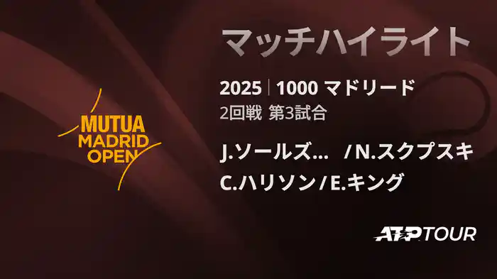 1000 マドリード 男子ダブルス2回戦 J.ソールズベリー/N.スクプスキ VS C.ハリソン/E.キング マッチハイライト [ATPツアー 2025]