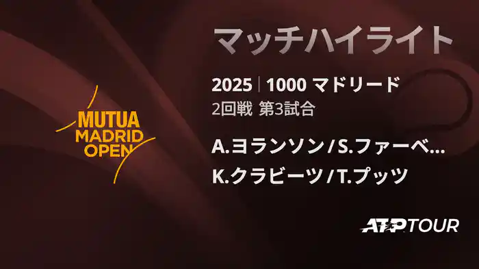 1000 マドリード 男子ダブルス2回戦 A.ヨランソン/S.ファーベーク VS K.クラビーツ/T.プッツ マッチハイライト [ATPツアー 2025]