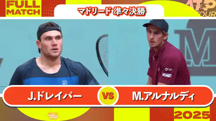 1000 マドリード 男子シングルス準々決勝 J.ドレイパー VS M.アルナルディ フルマッチ [ATPツアー 2025]