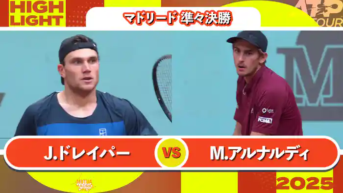 1000 マドリード 男子シングルス準々決勝 J.ドレイパー VS M.アルナルディ マッチハイライト [ATPツアー 2025]