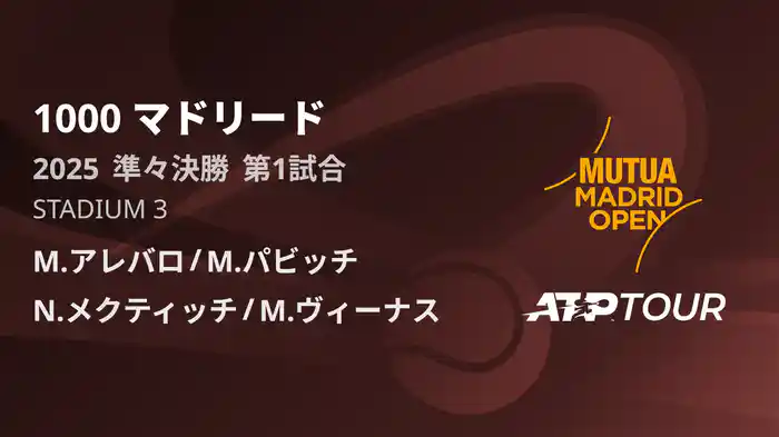 1000 マドリード 男子ダブルス準々決勝 M.アレバロ/M.パビッチ VS N.メクティッチ/M.ヴィーナス フルマッチ [ATPツアー 2025]