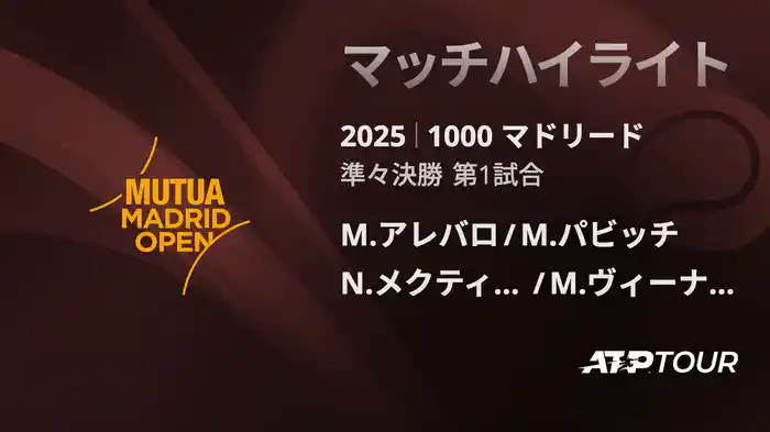 1000 マドリード 男子ダブルス準々決勝 M.アレバロ/M.パビッチ VS N.メクティッチ/M.ヴィーナス マッチハイライト [ATPツアー 2025]