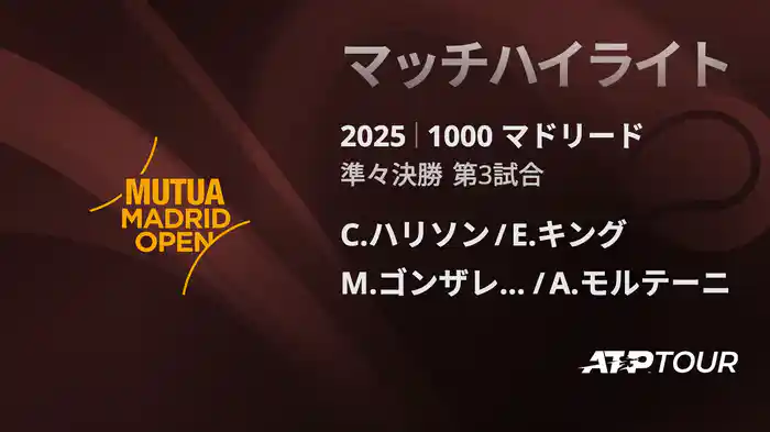 1000 マドリード 男子ダブルス準々決勝 C.ハリソン/E.キング VS M.ゴンザレス/A.モルテーニ マッチハイライト [ATPツアー 2025]
