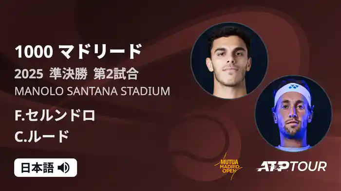 1000 マドリード 男子シングルス準決勝 F.セルンドロ VS C.ルード フルマッチ [ATPツアー 2025]