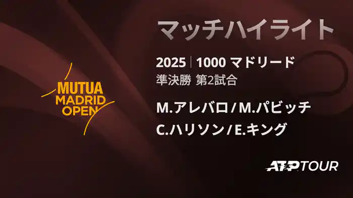 1000 マドリード 男子ダブルス準決勝 M.アレバロ/M.パビッチ VS C.ハリソン/E.キング マッチハイライト [ATPツアー 2025]