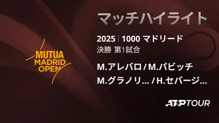1000 マドリード 男子ダブルス決勝 M.アレバロ/M.パビッチ VS M.グラノリェルス/H.セバージョス マッチハイライト [ATPツアー 2025]