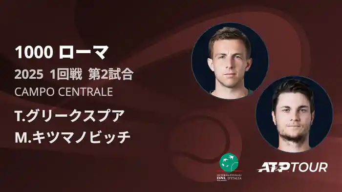 1000 ローマ 男子シングルス1回戦 T.グリークスプア VS M.キツマノビッチ フルマッチ [ATPツアー 2025]