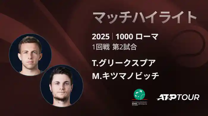 1000 ローマ 男子シングルス1回戦 T.グリークスプア VS M.キツマノビッチ マッチハイライト [ATPツアー 2025]