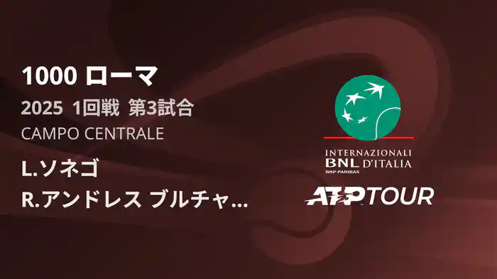 1000 ローマ 男子シングルス1回戦 L.ソネゴ VS R.アンドレス ブルチャーガ フルマッチ [ATPツアー 2025]