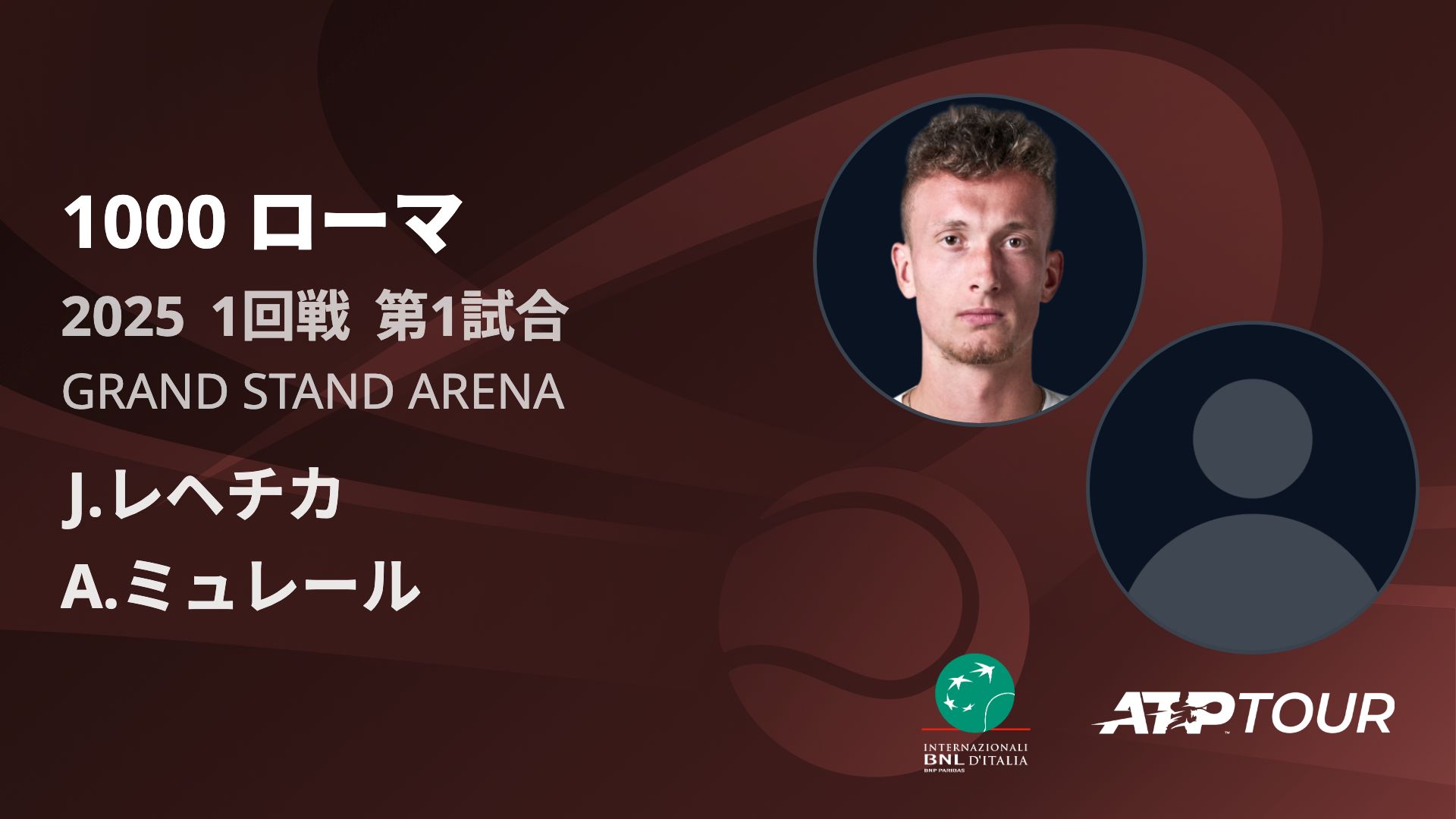 1000 ローマ GRAND STAND ARENA 1回戦 第1試合 [ATPツアー 2025]