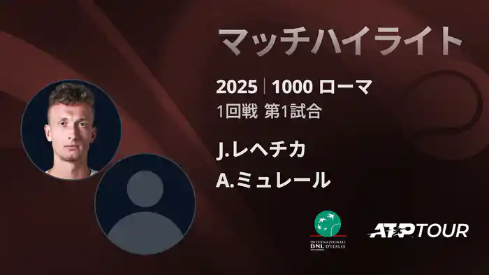 1000 ローマ 男子シングルス1回戦 J.レヘチカ VS A.ミュレール マッチハイライト [ATPツアー 2025]