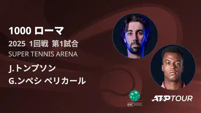 1000 ローマ 男子シングルス1回戦 J.トンプソン VS G.ンペシ ペリカール フルマッチ [ATPツアー 2025]
