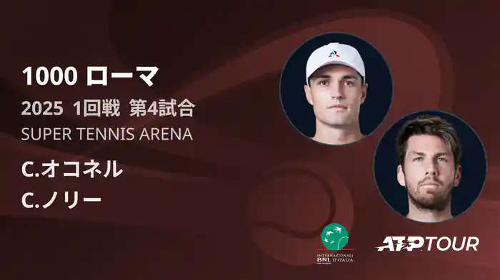 1000 ローマ 男子シングルス1回戦 C.オコネル VS C.ノリー フルマッチ [ATPツアー 2025]
