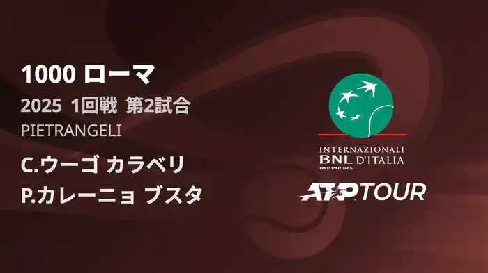 1000 ローマ 男子シングルス1回戦 C.ウーゴ カラベリ VS P.カレーニョ ブスタ フルマッチ [ATPツアー 2025]