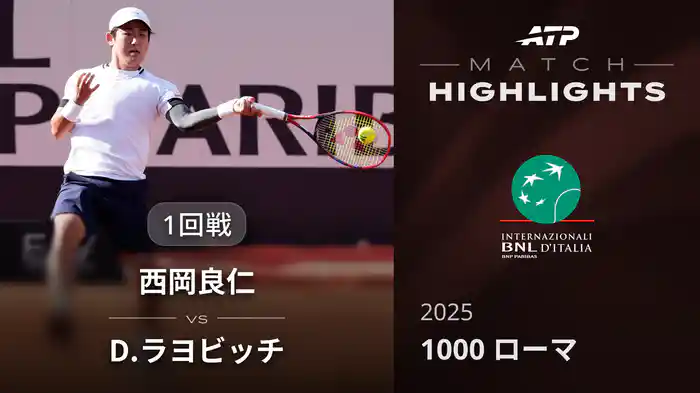 1000 ローマ 男子シングルス1回戦 西岡良仁 VS D.ラヨビッチ マッチハイライト [ATPツアー 2025]