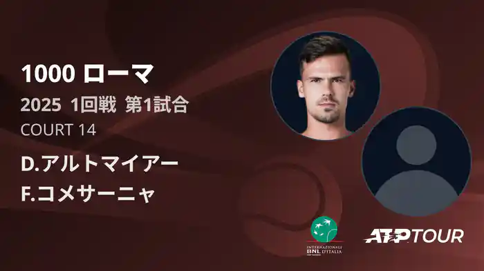 1000 ローマ 男子シングルス1回戦 D.アルトマイアー VS F.コメサーニャ フルマッチ [ATPツアー 2025]