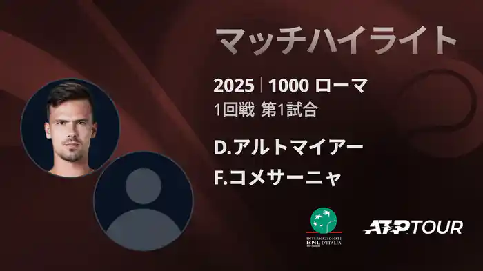 1000 ローマ 男子シングルス1回戦 D.アルトマイアー VS F.コメサーニャ マッチハイライト [ATPツアー 2025]