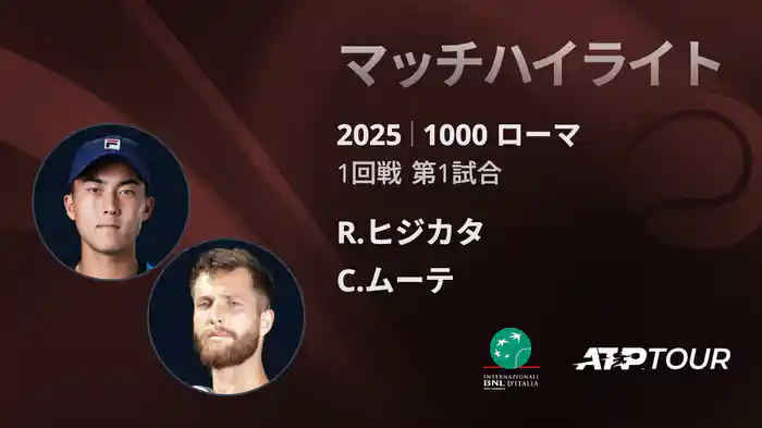 1000 ローマ 男子シングルス1回戦 R.ヒジカタ VS C.ムーテ マッチハイライト [ATPツアー 2025]