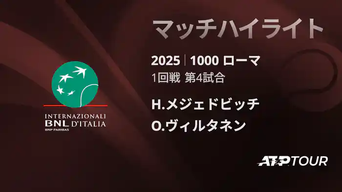 1000 ローマ 男子シングルス1回戦 H.メジェドビッチ VS O.ヴィルタネン マッチハイライト [ATPツアー 2025]