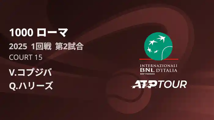 1000 ローマ 男子シングルス1回戦 V.コプジバ VS Q.ハリーズ フルマッチ [ATPツアー 2025]