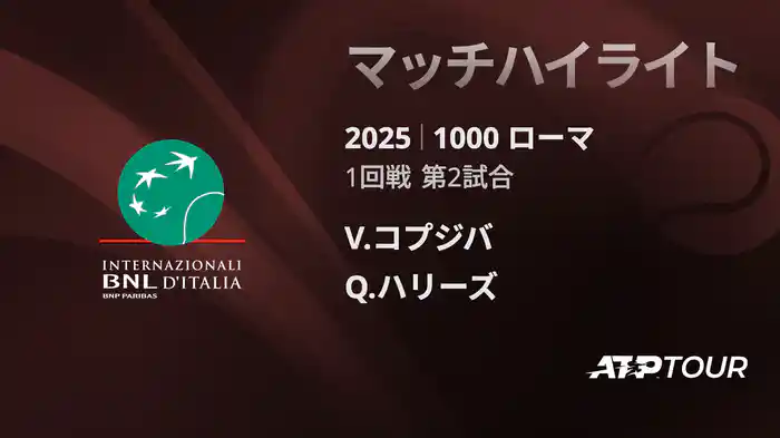 1000 ローマ 男子シングルス1回戦 V.コプジバ VS Q.ハリーズ マッチハイライト [ATPツアー 2025]