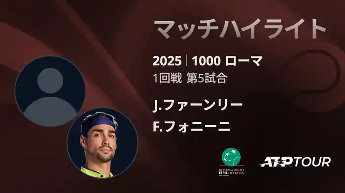 1000 ローマ 男子シングルス1回戦 J.ファーンリー VS F.フォニーニ マッチハイライト [ATPツアー 2025]