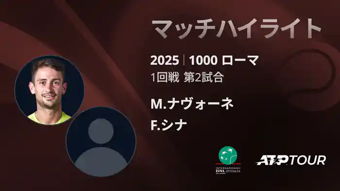 1000 ローマ 男子シングルス1回戦 M.ナヴォーネ VS F.シナ マッチハイライト [ATPツアー 2025]