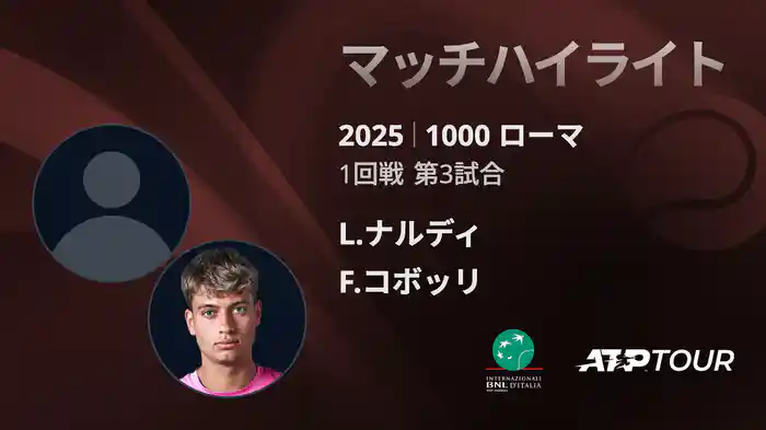 1000 ローマ 男子シングルス1回戦 L.ナルディ VS F.コボッリ マッチハイライト [ATPツアー 2025]